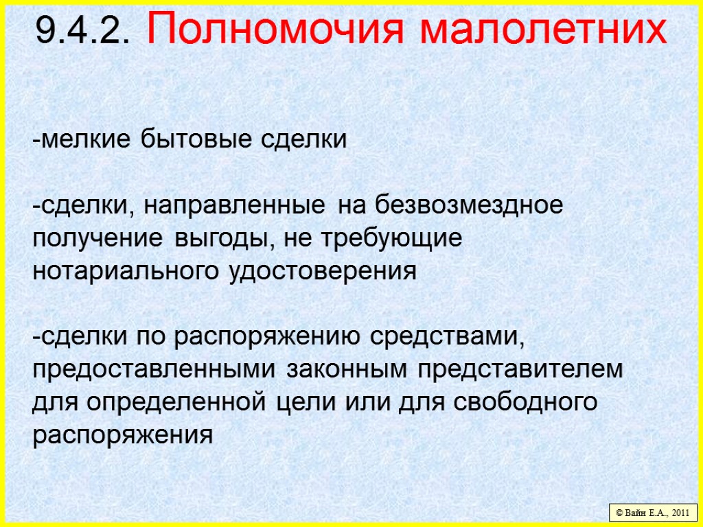 9.4.2. Полномочия малолетних -мелкие бытовые сделки -сделки, направленные на безвозмездное получение выгоды, не требующие